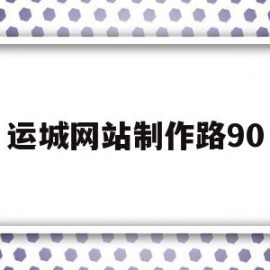 运城网站制作路90(运城官方网站)