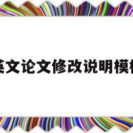 英文论文修改说明模板(英文期刊论文修改说明怎么写)