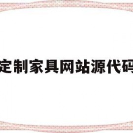 定制家具网站源代码(定制家具生产软件有哪些)