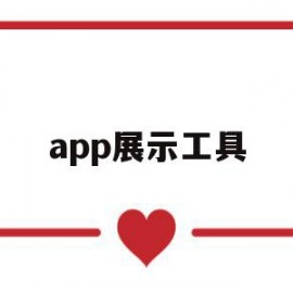 app展示工具(app展示图怎么做)