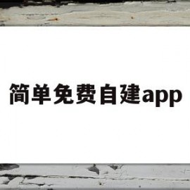 简单免费自建app(自建app免费制作平台)