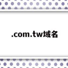 .com.tw域名(comwhois域名)