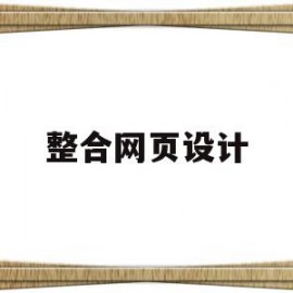 整合网页设计(整合网页设计案例)