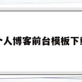 个人博客前台模板下载(个人博客页面设计图)