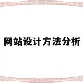 网站设计方法分析(网站设计方法分析怎么写)