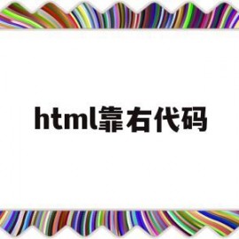 html靠右代码(html字靠右)