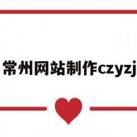 常州网站制作czyzj的简单介绍