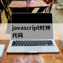 javascript时钟代码的简单介绍