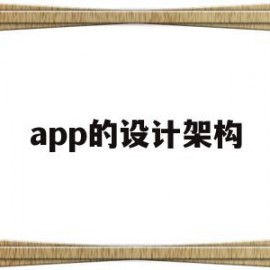 app的设计架构(app系统架构设计)