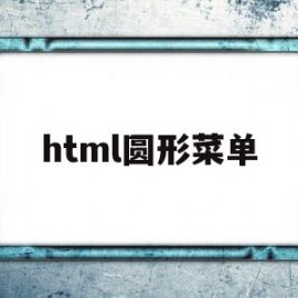 html圆形菜单(html圆形单选框)