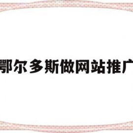鄂尔多斯做网站推广(鄂尔多斯企业拓展公司)