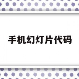 手机幻灯片代码(手机幻灯片在哪里打开)