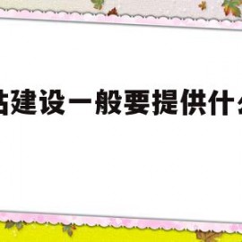 网站建设一般要提供什么内容(网站建设一般要提供什么内容和方法)