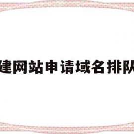 建网站申请域名排队(网站域名申请需要多久)