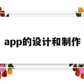 app的设计和制作(app设计要点)