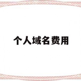 个人域名费用(个人域名费用多少)