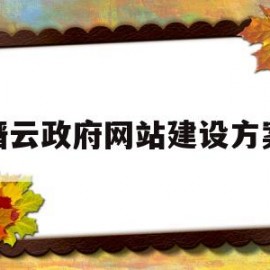 缙云政府网站建设方案(缙云县公共资源招投标网中心)