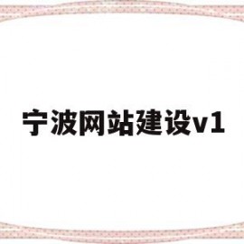 宁波网站建设v1(宁波网站建设培训)