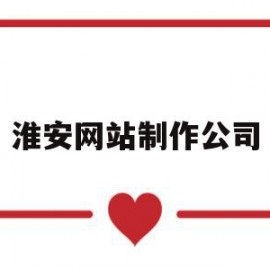 淮安网站制作公司(网站制作出名的公司)