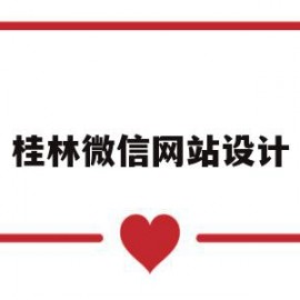 桂林微信网站设计(桂林有哪些知名的公众号)