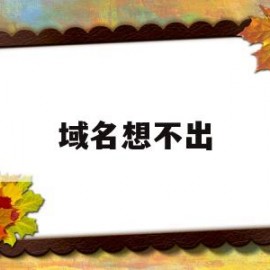 域名想不出(域名su)