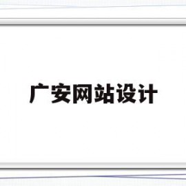 广安网站设计(四川广安设计公司)