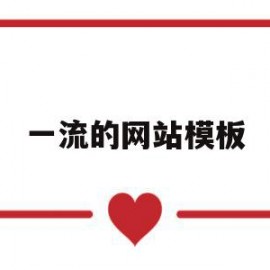 一流的网站模板(一流的网站模板有哪些)