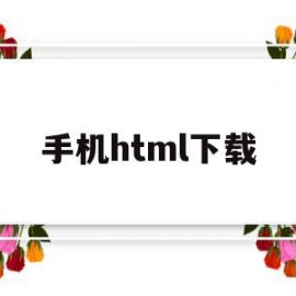手机html下载(htmleditor手机软件下载)