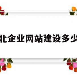 关于湖北企业网站建设多少钱的信息