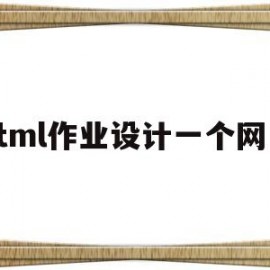 html作业设计一个网页(html网站作业)