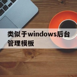 类似于windows后台管理模板的简单介绍