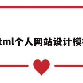 html个人网站设计模板(个人网页设计作品 html)