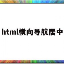 html横向导航居中(html中横向导航栏div)