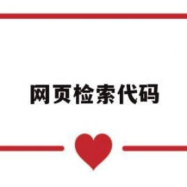 网页检索代码(检索网站源码)