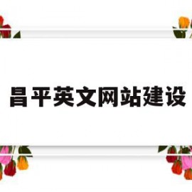 昌平英文网站建设(昌平县城英语培训机构)