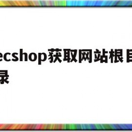 ecshop获取网站根目录(ecshop getshell)