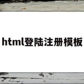 html登陆注册模板(html登录注册界面)