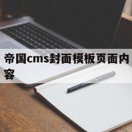帝国cms封面模板页面内容(帝国cms封面模板页面内容怎么设置)