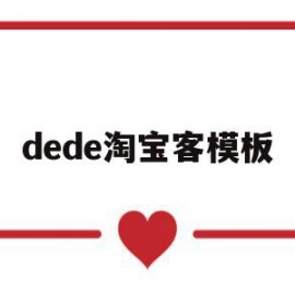 dede淘宝客模板(淘宝客pld怎么填写)