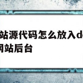 网站源代码怎么放入dede网站后台(怎么将网页源代码保存到html文件中)