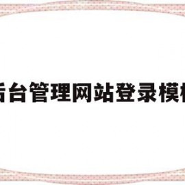 后台管理网站登录模板的简单介绍
