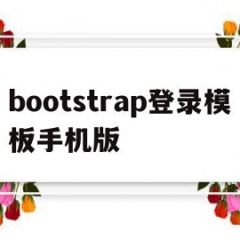 bootstrap登录模板手机版(bootstrap模态框登录)
