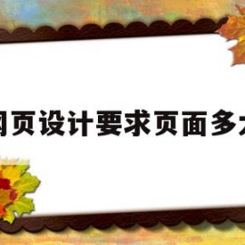 网页设计要求页面多大(网页设计的宽度一般是多少)