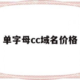 单字母cc域名价格(cc域名属于顶级的吗)