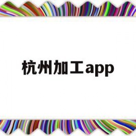 杭州加工app(杭州加工中心培训学校)