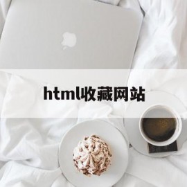 html收藏网站(怎么用html做一个收藏夹)