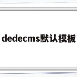 dedecms默认模板(dedecms怎么更换模板)