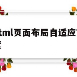 html页面布局自适应宽度(html宽度怎么适应页面)
