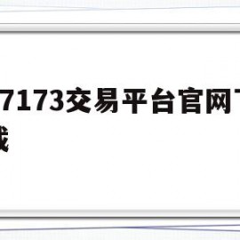17173交易平台官网下载(17173游戏账号交易平台官网)
