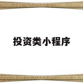 投资类小程序(小投资软件下载)